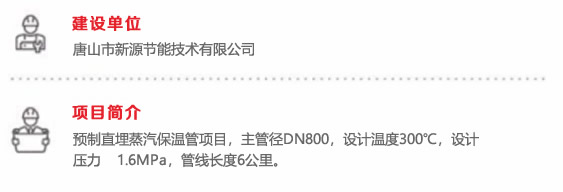 唐山不锈钢有限公司蒸汽管网工程-河北元丰管道